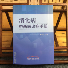 消化病中西医诊疗手册 翟兴红 著 中国中医药出版社 消化病学书籍