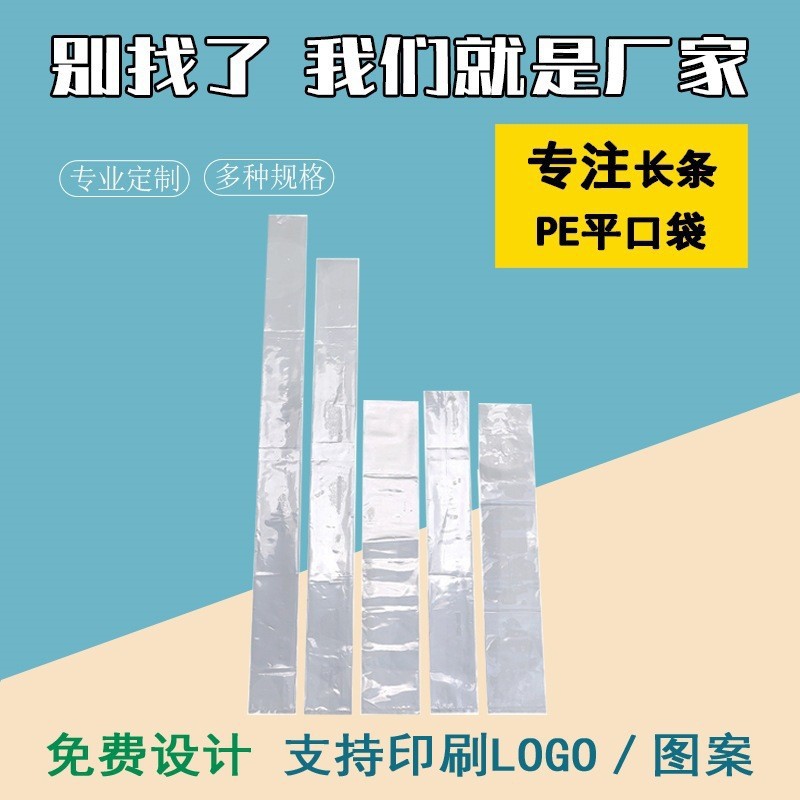 pe平口袋长条皮带窗帘长筒塑料袋食品袋直筒胶袋字画包装袋防虫