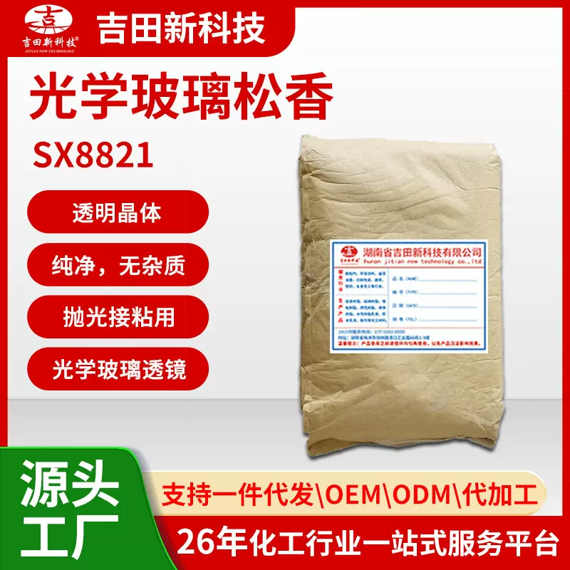 1厂家吉田SX88光学玻璃松香纯净 无杂质 透明晶体玻璃光学用