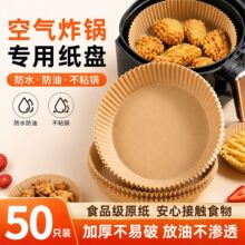 空气炸锅专用纸纸垫食品级吸油纸烘焙家用食物硅油纸盘烤箱烘焙纸