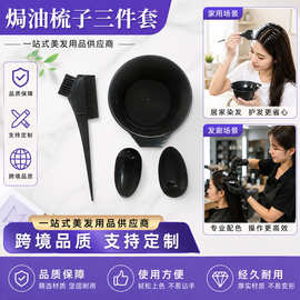 理发店专用大碗护耳焗油梳子套装 PP材质时尚染发美发用品三件套