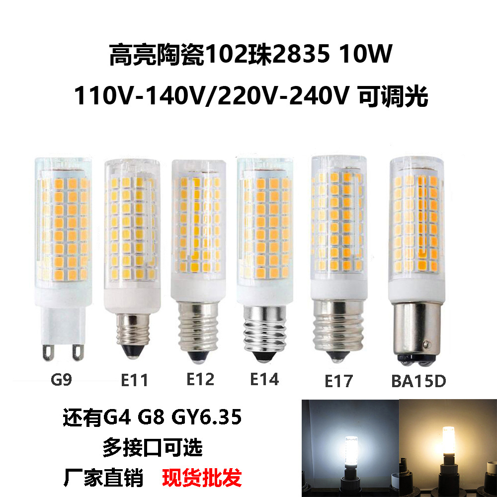 G9灯泡E14陶瓷LED玉米灯G4灯102珠10W调光批发跨境电商爆款亚马逊