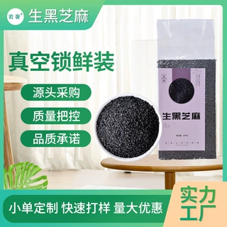 批发生黑芝麻400克干净饱满真空包装打豆浆用新货芝麻粒五谷杂粮