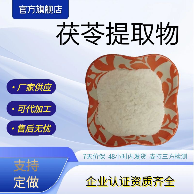 茯苓提取物水溶性茯苓粉茯苓原料支持打样厂家现货