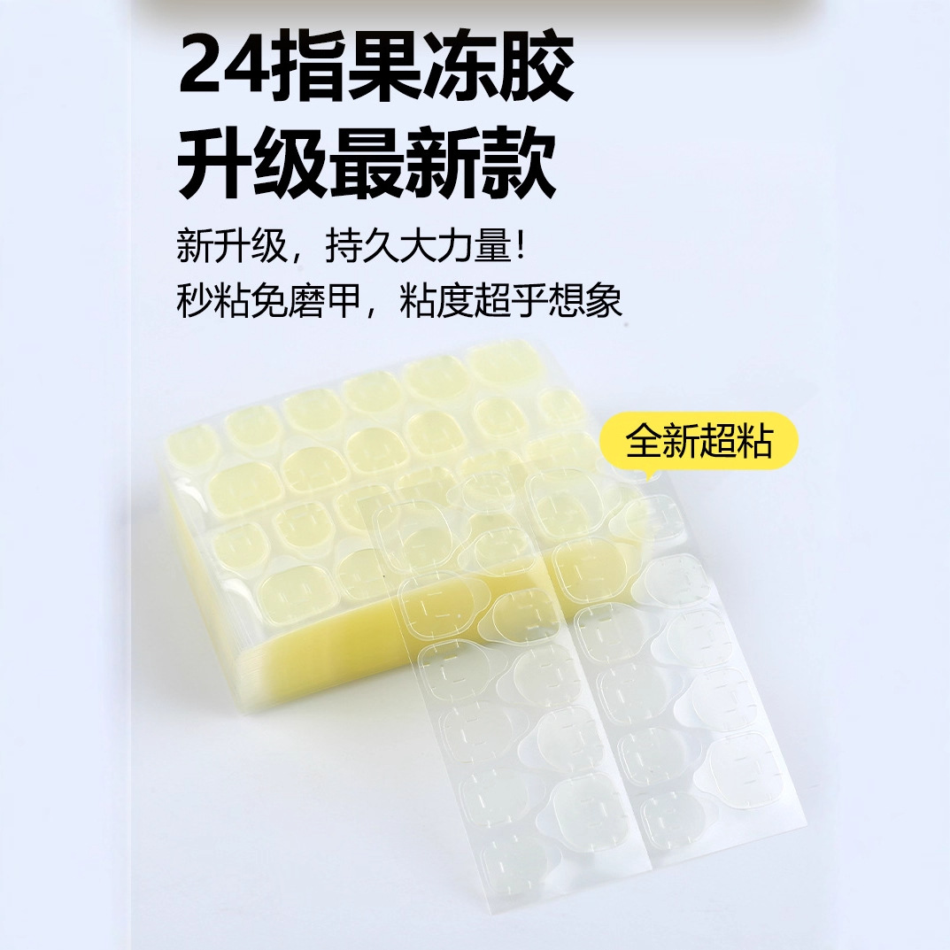 美甲穿戴甲果冻胶彩色双面背胶跨境通款超薄黄胶防水牢固不伤指甲