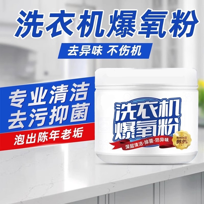 清洗衣机槽专用的爆氧粉强力除垢杀菌清洁剂家用波轮滚筒清洁剂|undefined