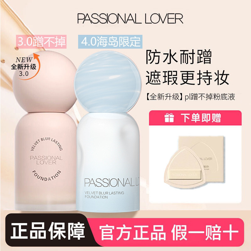 Passional Lover/PL恋火哑光持妆粉底液蹭不掉油皮轻薄遮瑕柔焦女|undefined