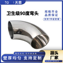 卫生级90度弯头304不锈钢焊接弯头内外镜面抛光食品级焊接管件