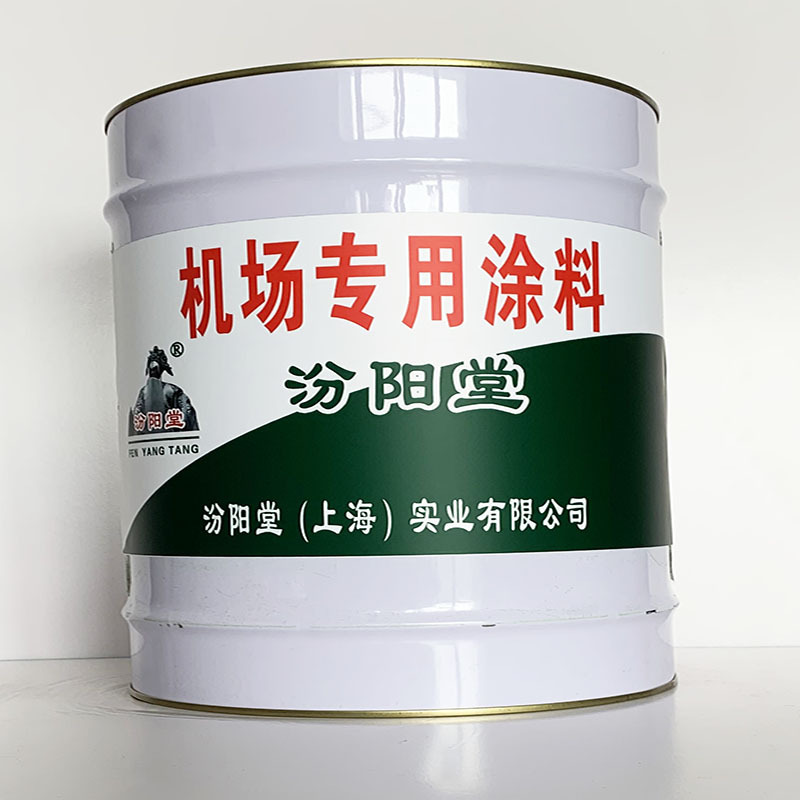 机场专用涂料、专业销售、机场专用涂料、选汾阳堂品牌
