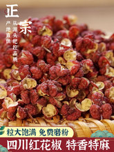 四川花椒汉源花椒大红袍红花椒粒特麻特香农家自种可磨面磨粉500g