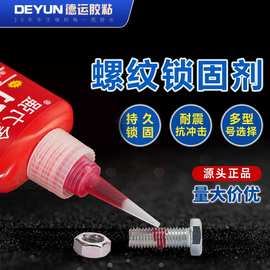 现货厌氧胶工业设备螺丝胶防松277紧固厌氧胶高强度工业级螺纹胶