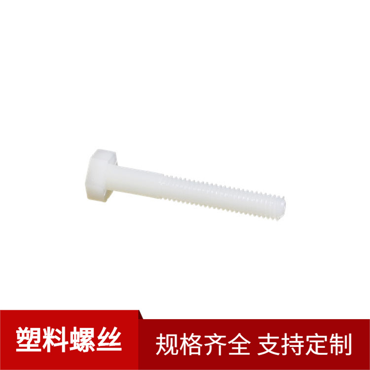 厂家供应塑料绝缘M4螺丝钉尼龙外六角螺栓平头半牙PA66螺丝白色