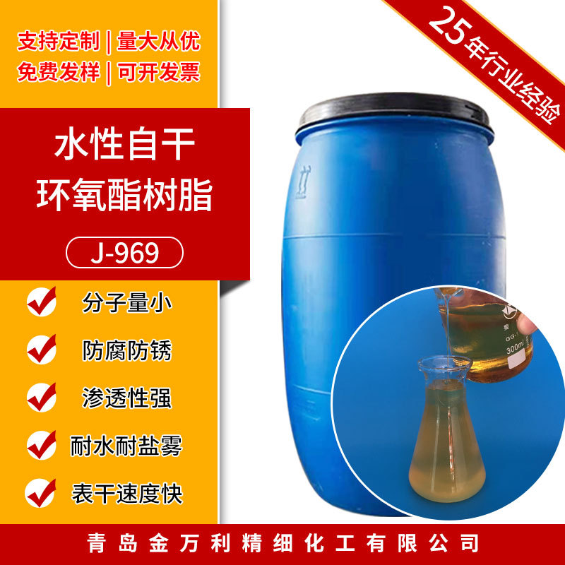 J-969水性自干漆树脂 金属防护贮罐底漆树脂水性自干环氧酯树脂