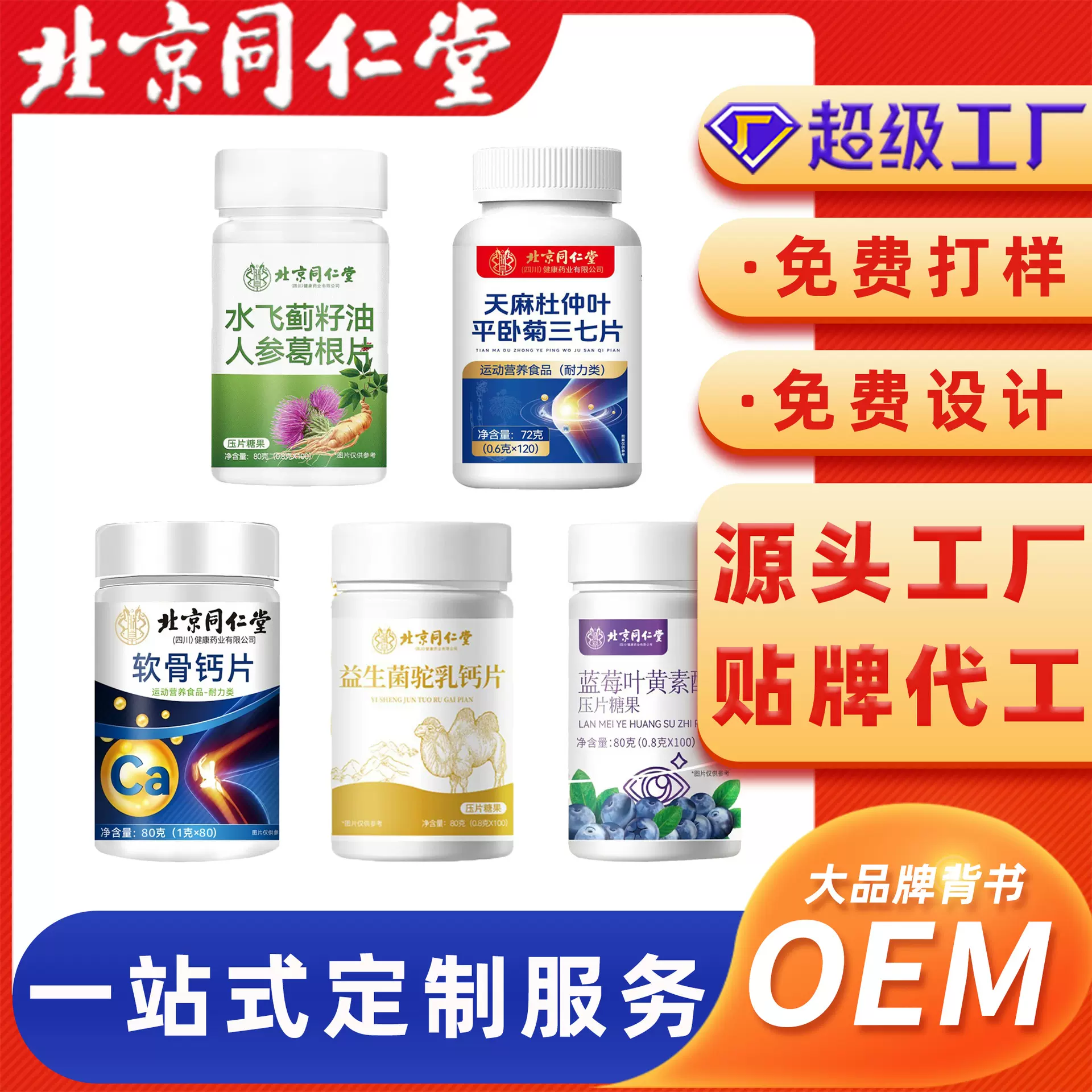 定制北京同仁堂贴牌代加工压片糖果海参人参蓝莓叶黄素片软骨钙片