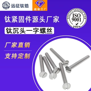 远征钛合金TA2一字槽沉头螺钉GB68开槽平头圆头螺丝大全M3M4M5M6