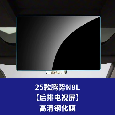 N8L Central Control Screen Navigation, Car interior film - 25-models-of-denza-n8l-rear-tv-high-definition-tempered-film