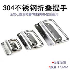 加厚304不锈钢折叠拉环拉手工具箱活动提手箱环提手工业设备把手
