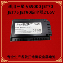 适用三星 VS9000 90E  JET70 JET75 JET90 无线吸尘器21.6V锂电池