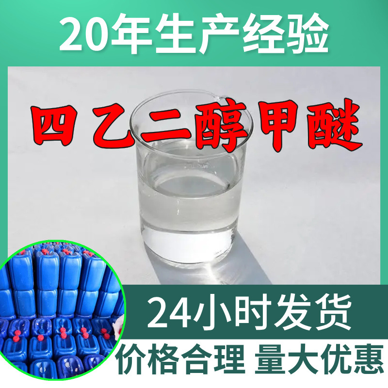 四乙二醇甲醚   厂家直供顾客是上帝满意的服务含量99%山东江苏
