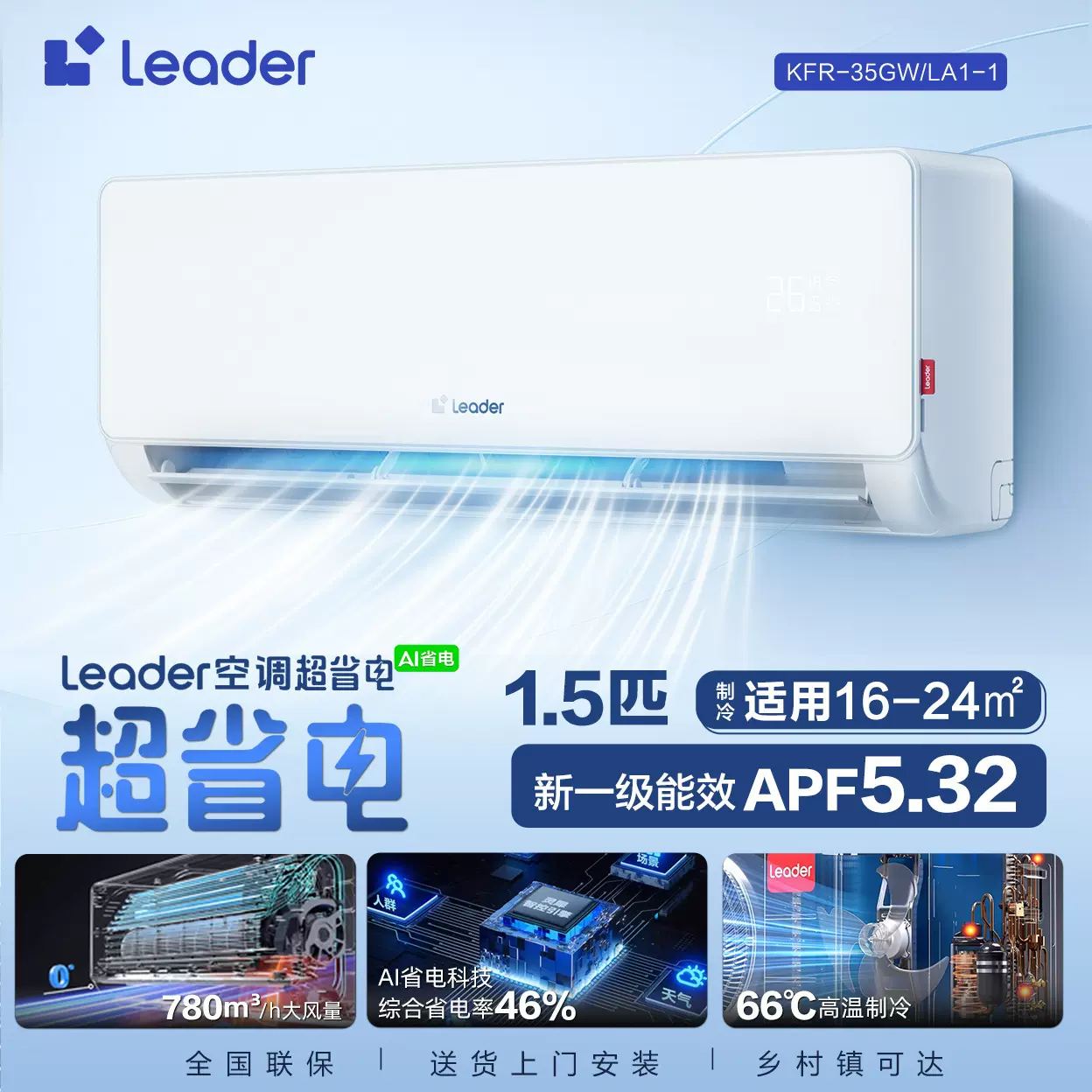 海尔出品统帅Leader空调1.5匹新一级家用变频挂机元气35LKG新品