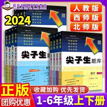 2024尖子生题库一二三四五六年级上下册语文人教数学西师北师大版