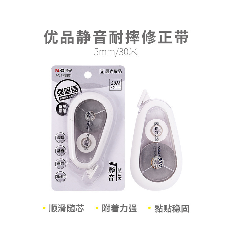 晨光优品修正带静音硅胶护套ACT79801白30m学生改错带PET芯改正带|undefined