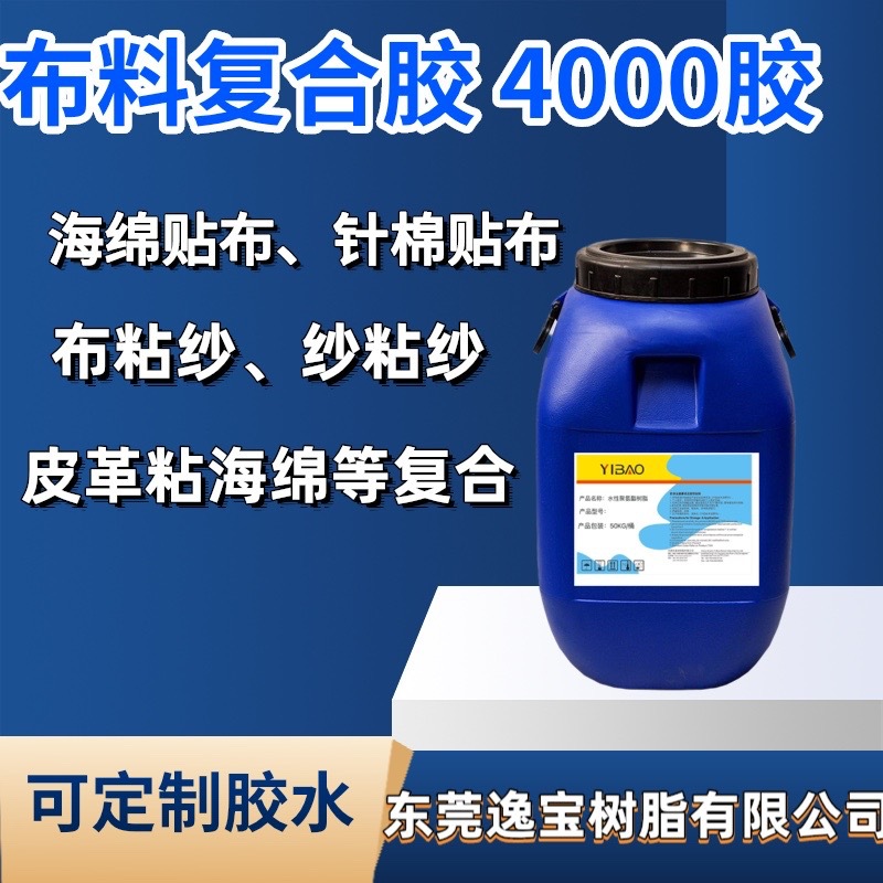 布料复合胶 布/皮革/海绵多用途复合胶 耐水耐黄变布粘海绵乳液