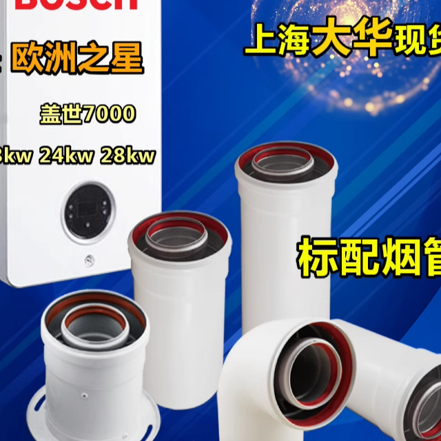 世博欧之星盖7000烟道管排烟管18kw24kw28kw壁挂炉45度弯头