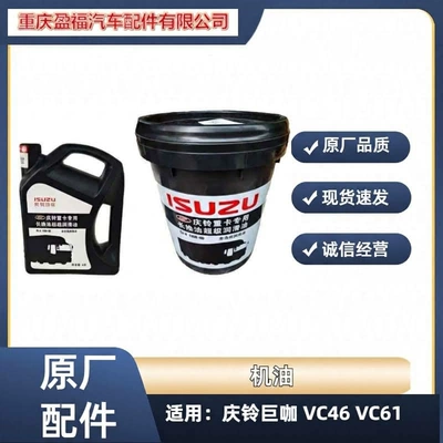 Isuzu Qingling VC61 VC46 Juka Engine Oil Long-Lasting Diesel Engine Oil Long-Change Engine Oil Original Parts