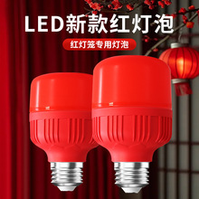 红色led灯红光灯泡家用高亮大红灯笼小灯泡专用结婚大红灯笼新款