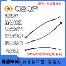 屏蔽线6027咪头-26DB安防耳机电话机高灵敏度高信噪比端子屏蔽线