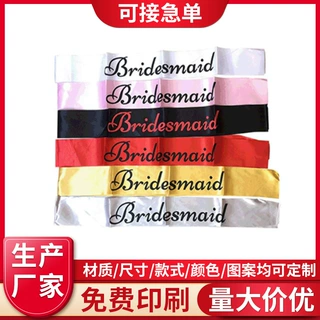 可定制伴娘团Bridesmaid肩带派对婚礼绶带可印Logo聚会装扮礼仪带