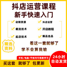 截流抖音动销课程起店小店喜欢猜抖店抖店店群抖音教程你教程技术