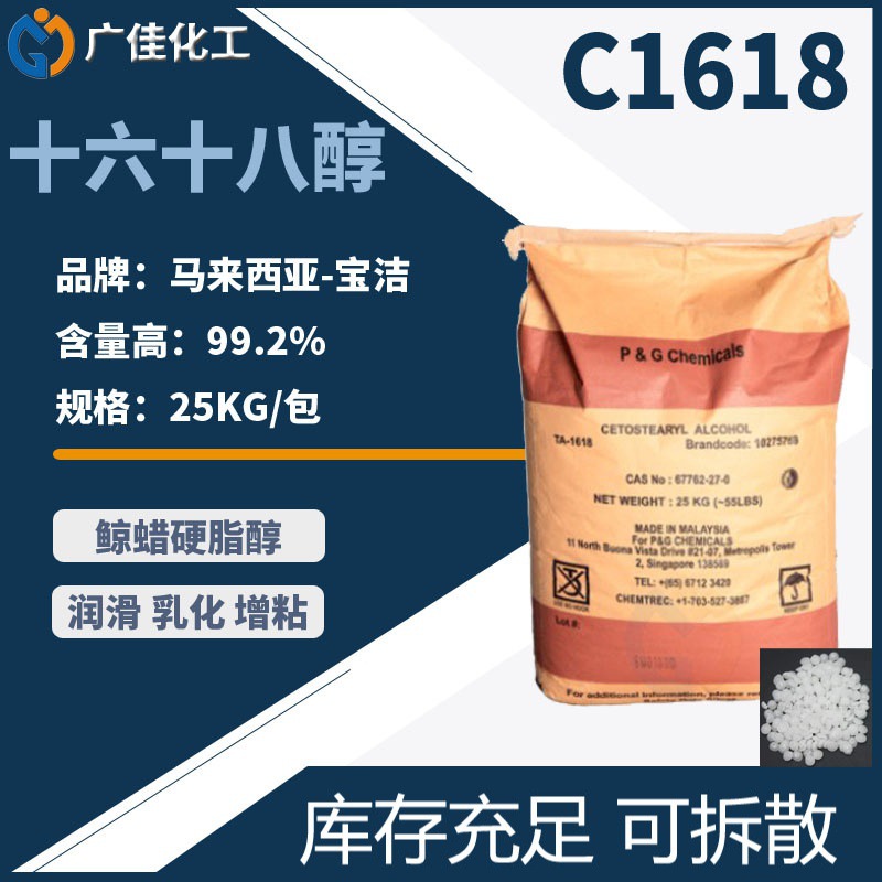 华南代理  TFA泰国科宁C1618醇 马来宝洁十六醇十八醇 鲸蜡脂肪醇