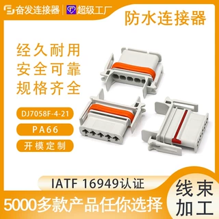 汽车接插件 防水连接器DJ7058F-4-21 5P5孔公母对接插头