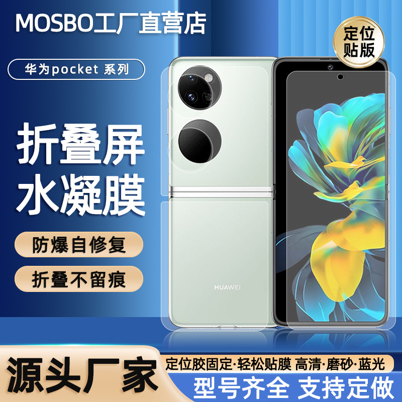 适用华为Pocket 2/S折叠屏水凝膜P50pocket4G全屏不翘边tpu高清膜