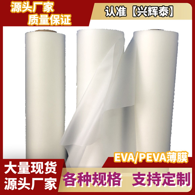 厂家直销 手袋箱包 户外用品雾面半透EVA磨砂半透薄膜 PEVA薄膜