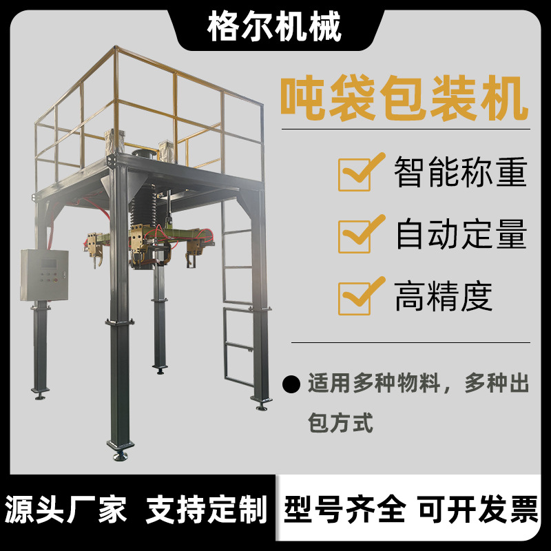 工业级吨袋包装机水泥细沙吨袋灌装机粮食饲料自动称重定量装袋机