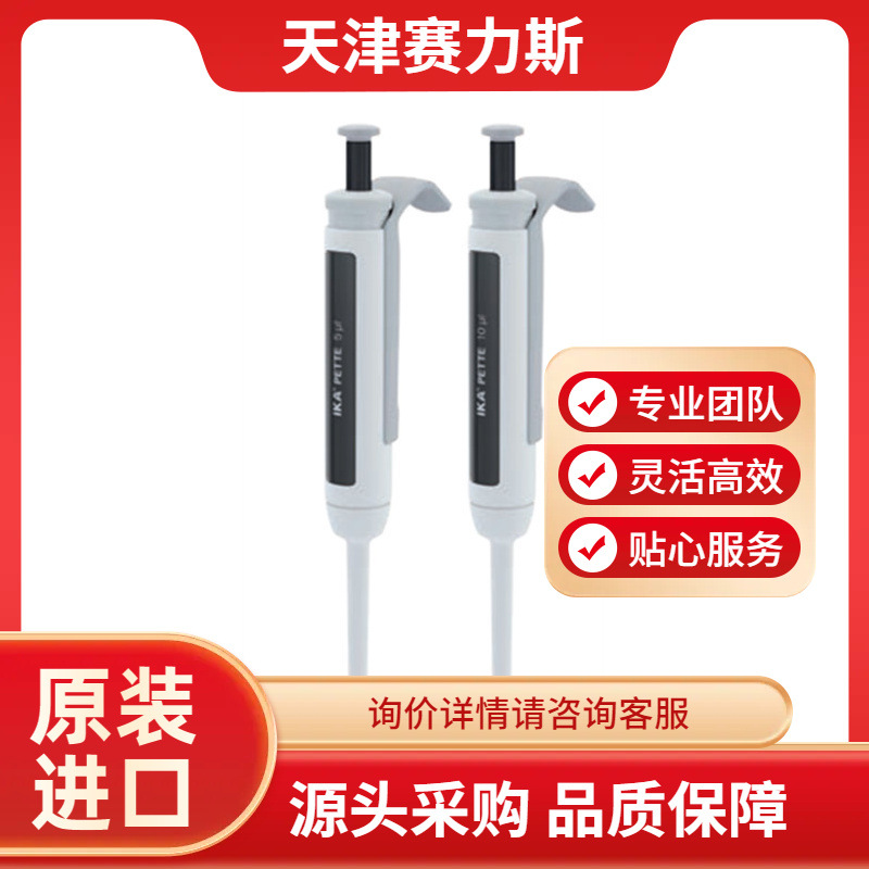 IKA移液器IKA PETTE FIX磁力搅拌器