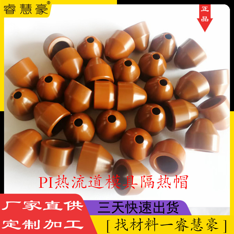 棕褐色PI棒绝缘聚酰亚胺板防静电耐高温特种塑料pi板热流道隔热帽