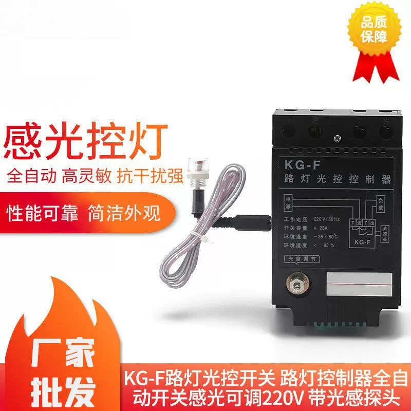 KG-F Контроллер управления освещением уличного фонаря/переключатель управления освещением уличного фонаря Регулируемая чувствительность контроллера уличного фонаря 25A с зондом
