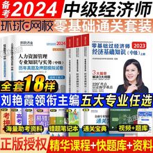 备考2024中级经济师刘艳霞零基础过经济师教材历年真题试卷必刷题