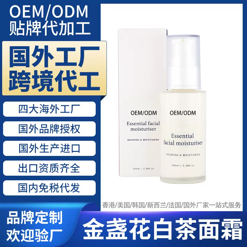 新西兰海外工厂加工金盏花白茶面霜国外跨境进口贴牌定制 OEM ODM