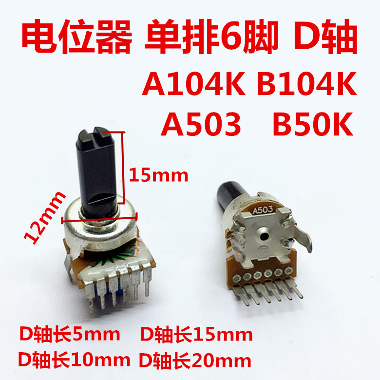 121型双联B50K A503 B104K B203 电位器单排6脚功放电位器半轴D型