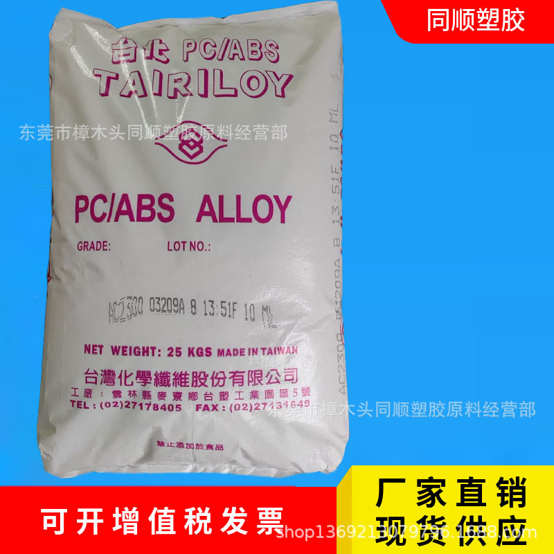 台化PCABS合金塑料AC2300注塑级抗冲击头帽头盔电子电器原材料