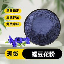 蝶豆花粉批发蝶豆花提取物蓝蝴蝶花粉工厂供应  现货包邮欢迎咨询