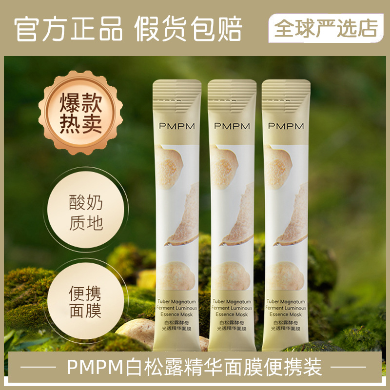 正品PMPM白松露涂抹式面膜男女松露酱补水熬夜修护泥膜保湿提亮|ms