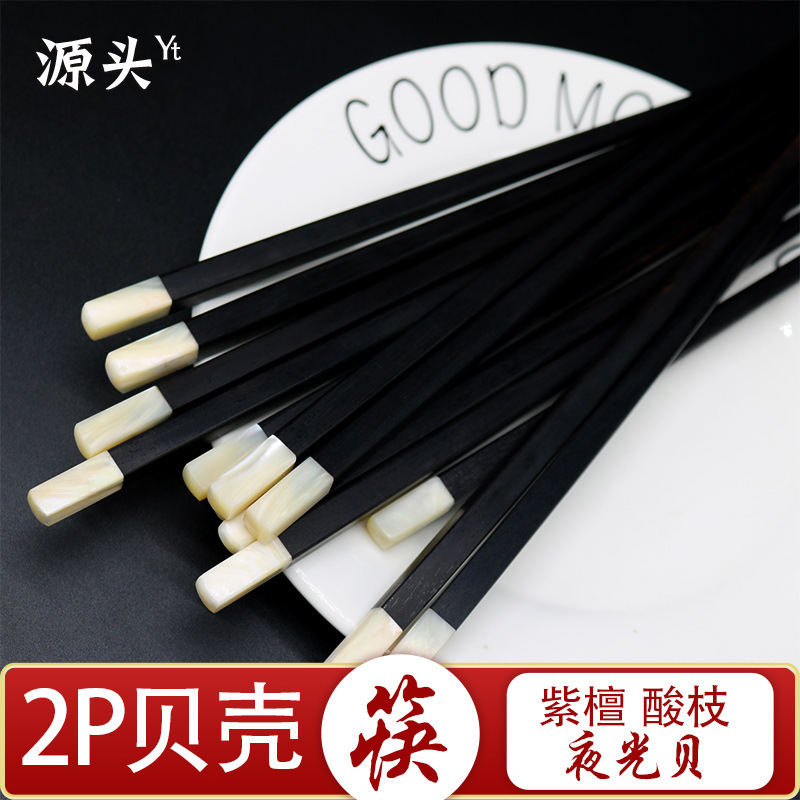 Ebony 2P shell chopsticks shellfish luminous shellfish chopsticks solid wood mahogany big red acid branches purple sandalwood ebony chopsticks Ebony 2P shell chopsticks shellfish luminous shellfish chopsticks solid wood mahogany big red acid branches purple sandalwood ebony chopsticks