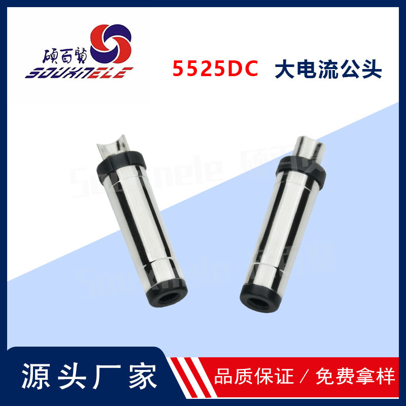 5525大电流DC插头 5525音叉公头 10A大功率电源连接器音频dc插头