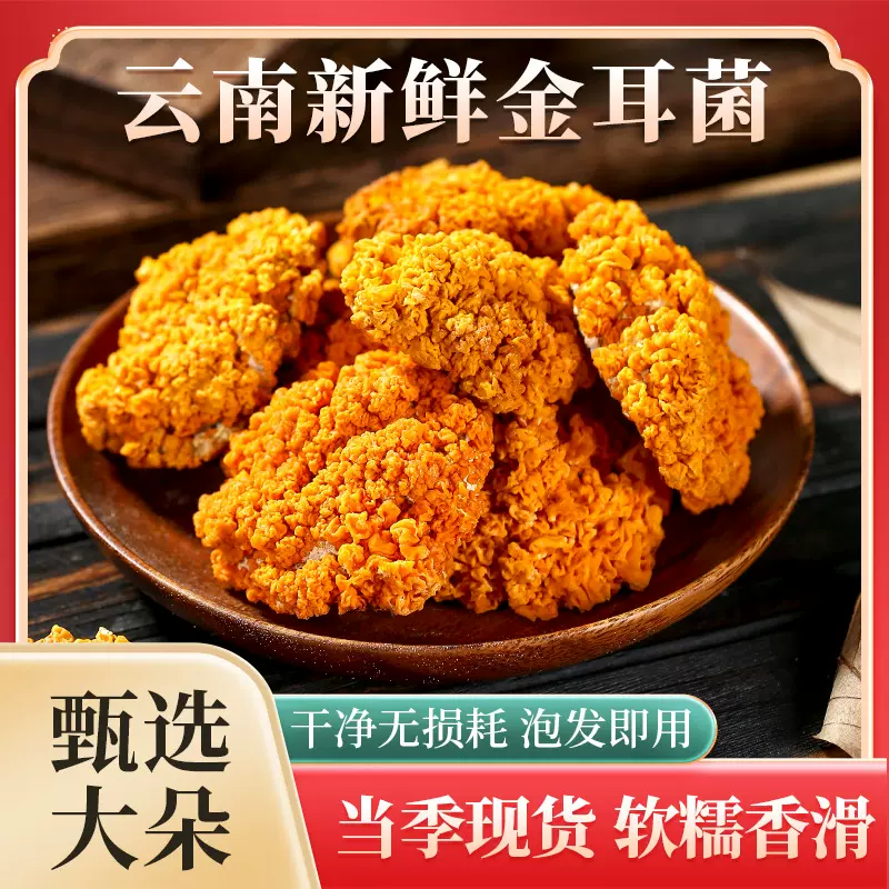 非新鲜金耳菌250g袋黄金耳本草银耳黄耳菌云南特产新鲜蘑菇食用菌